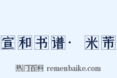 宣和书谱·米芾是什么意思的图片